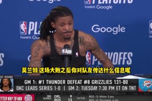 ??灰熊慘敗雷霆，狂輸51分。在NBA季后賽歷史上，可排第5位