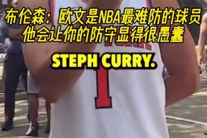 布倫森：歐文是NBA最難防的球員，他會(huì)讓你的防守顯得很愚蠢！