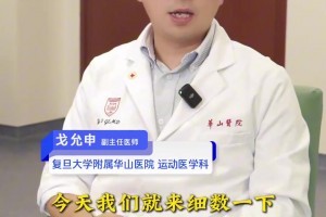 復(fù)旦大學(xué)附屬醫(yī)院運(yùn)動(dòng)醫(yī)學(xué)科醫(yī)師盤點(diǎn)：籃球運(yùn)動(dòng)會(huì)帶來哪些損傷？