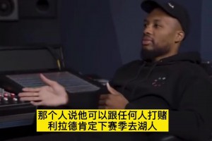 只能一個0號！利拉德談當(dāng)年為什么不加盟湖人：因為他們有威少了