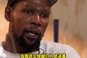 杜蘭特：12年雷霆崛起太快 老板和管理層都還沒準備好