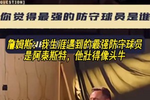 阿泰回應(yīng)詹姆斯：感謝認(rèn)可，防守詹姆斯我真的拼盡全力了！